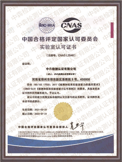 实验室认可证书（中国合格评定国家认可委员会）