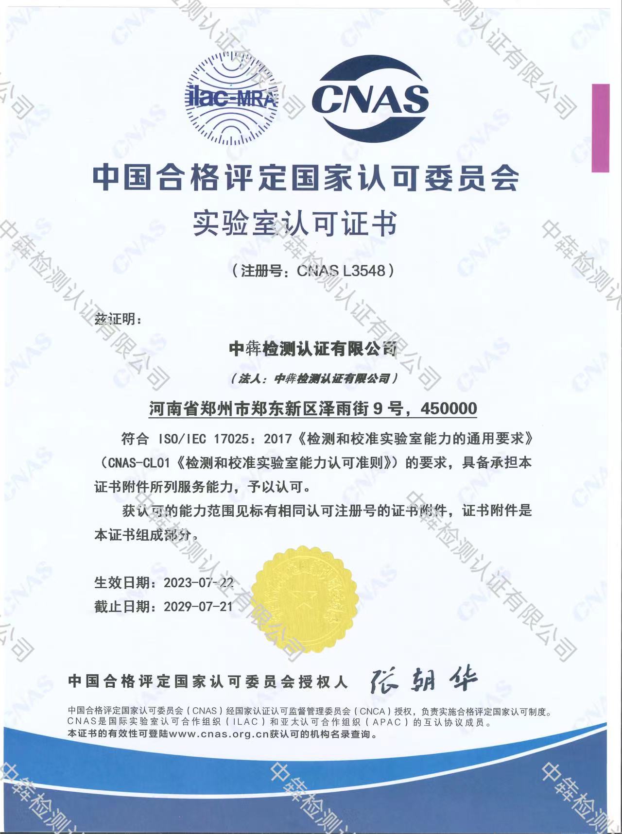 实验室认可证书（中国合格评定国家认可委员会）