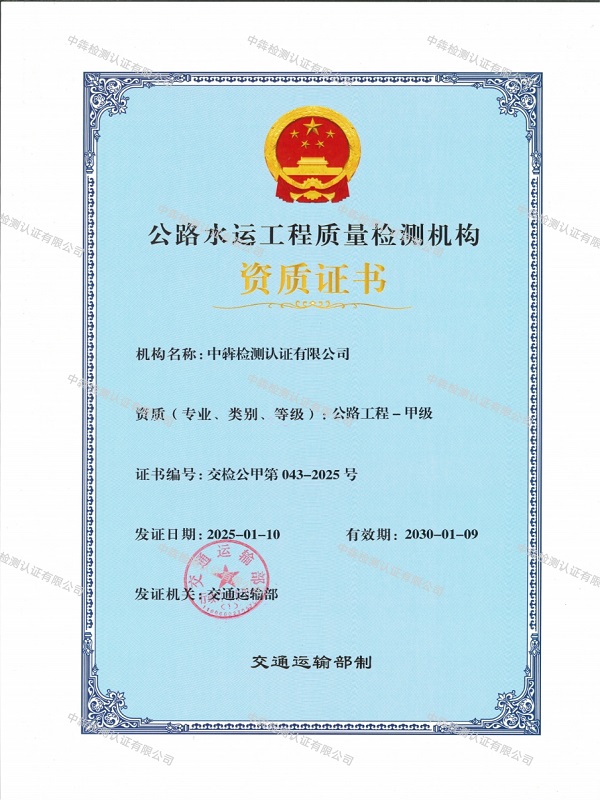 公路水运工程试验检测机构等级证书（交通运输部）