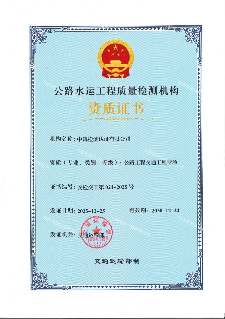 公路水运工程试验检测机构等级证书（交通运输部）