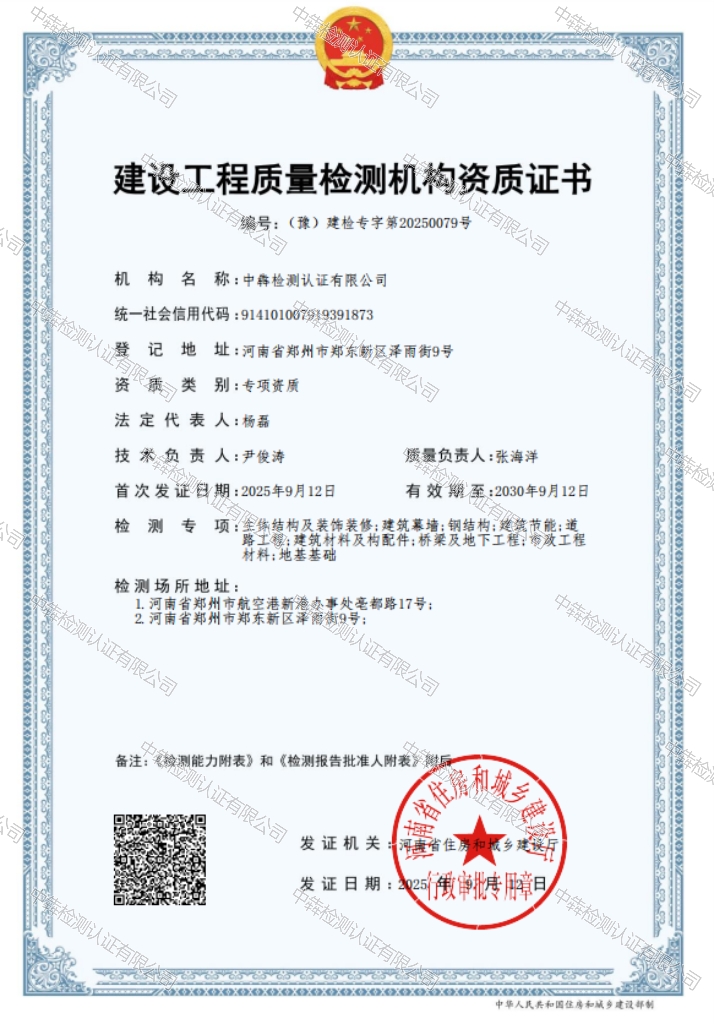 建设工程质量检测机构资质证书