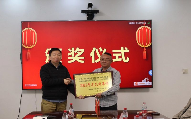 中犇检测认证有限公司长修高速封丘至修武段试验检测中心试验室受到表彰